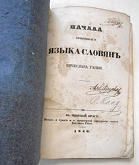Hanka, Václav. Načala svjaščennago jazyka Slovjan' Vjačeslava Ganki. - 1846. 1. vyd.