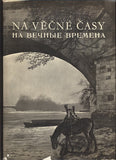 NA VĚČNÉ ČASY. - Dokumentární fotografie z osvobození Československa Sovětskou armádou..  1965.