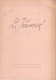 1949.  Vilímkova galerie. Katalog výstavy. Podpis L. Jiřincové. REZERVACE /J/