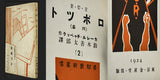 Kanbara - ČAPEK; KAREL: ROBOTTO (R.U.R.) - 1924. First Japanese edition; designed by Kanbara Tai; Translation by Suzu-ki Zentaro. /q/