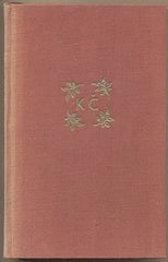 ČAPEK; KAREL: DEVATERO POHÁDEK. - 1941. Obrázky JOSEF ČAPEK. /jc/kc/