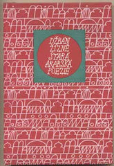 DŽBÁN ŽÍZNĚ. - 1966. Stará arabská poezie. Květy poezie.