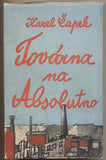 ČAPEK; KAREL: TOVÁRNA NA ABSOLUTNO. - 1947. Ilustrace JOSEF ČAPEK; obálka FRANTIŠEK GROSS. /jc/