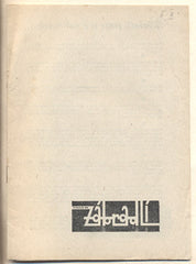 VYSKOČIL; IVANA; SUCHÝ; JIŘÍ: FAUST; MARKÉTA; SLUŽKA A JÁ. - 1959. Divadlo Na zábradlí. /Divadelní program/60/