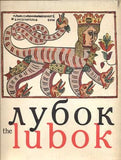 THE LUBOK - 17 th - 18 th CENTURY RUSSIAN BROADSIDES - 1968. /ruské národní obrazy/