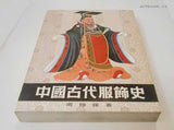 Historie starověkého čínského oděvu.  中国古代服饰史  / 1986.