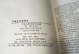 Historie starověkého čínského oděvu.  中国古代服饰史  / 1986.